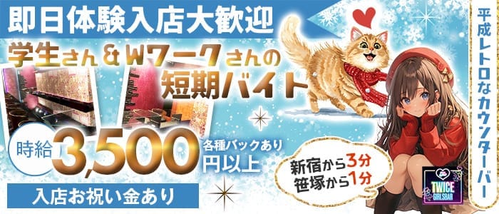 【京王新線幡ヶ谷駅前】GirlsBar TWICE-トゥワイス-(明大前ガールズバー)の求人・体験入店情報