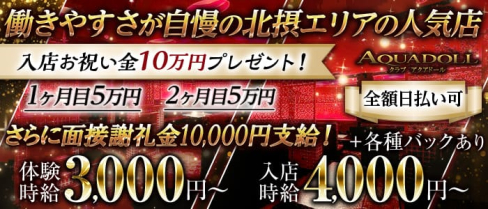 AQUA DOLL-アクアドール-【公式求人・体入情報】(茨木キャバクラ)の求人・体験入店情報