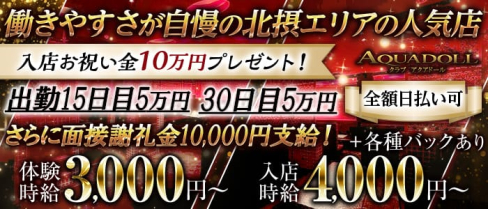 AQUA DOLL-アクアドール-【公式求人・体入情報】(茨木キャバクラ)の求人・体験入店情報