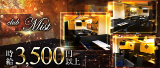 club Mist(ミスト)【公式求人・体入情報】(追手筋キャバクラ)の求人・体験入店情報