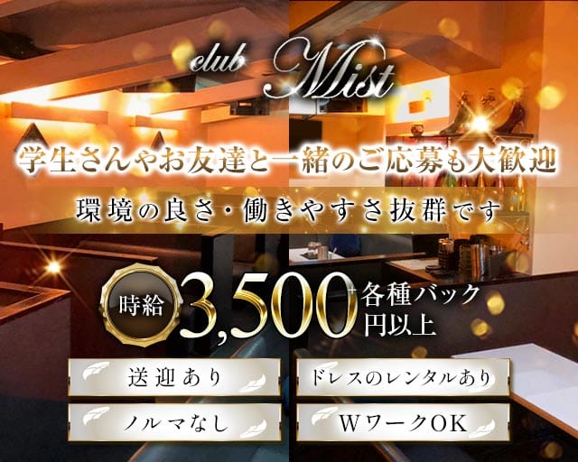 club Mist（ミスト）(追手筋ラウンジ)の求人・体験入店情報