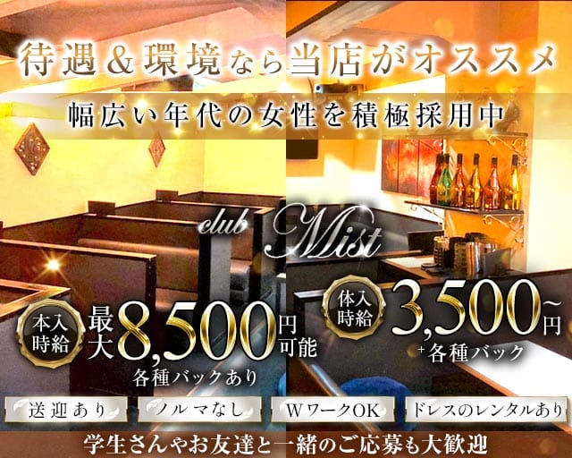 club Mist（ミスト）のラウンジ体入