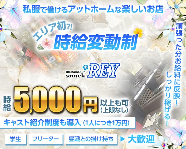 スナック REY（レイ）のスナック体入
