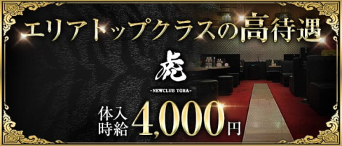 NEW CLUB 虎(トラ)【公式求人・体入情報】(函館ニュークラブ)の求人・体験入店情報