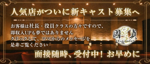 ラウンジ國貞-ikemi-(クニサダ)【公式求人・体入情報】(流川ラウンジ)の求人・体験入店情報