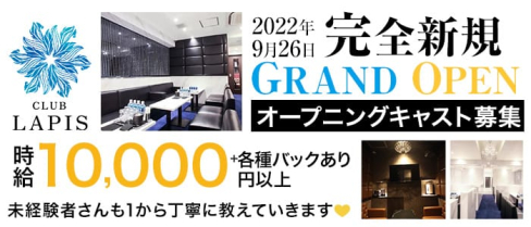 CLUB Lapis(ラピス)【公式求人・体入情報】(北新地キャバクラ)の求人・体験入店情報
