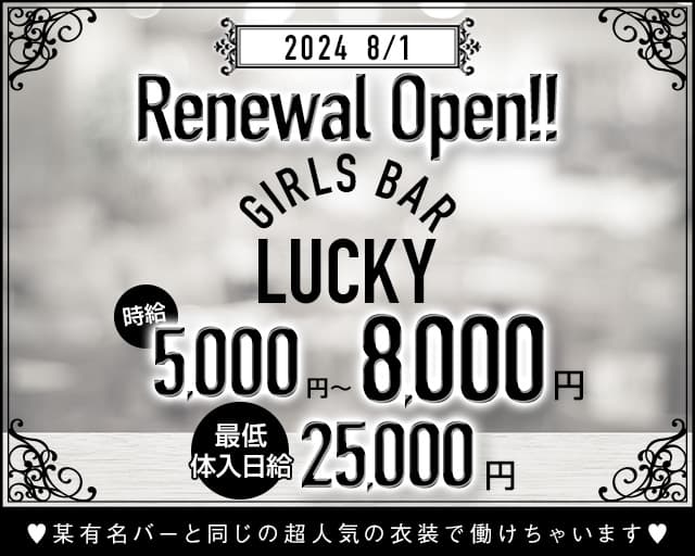 GIRLS BAR LUCKY（ラッキー）のガールズバー体入