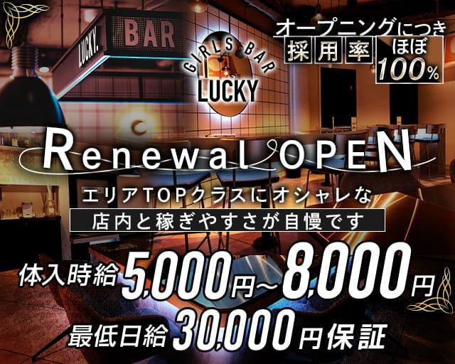 GIRLS BAR LUCKY（ラッキー）のガールズバー体入