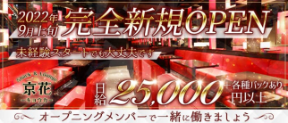京花(きょうか)【公式求人・体入情報】(木屋町ガールズラウンジ)の求人・体験入店情報