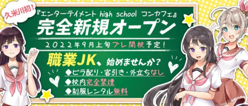 【久米川駅前】コンセプトカフェ3年B組【公式求人・体入情報】(高田馬場ガールズバー)の求人・体験入店情報