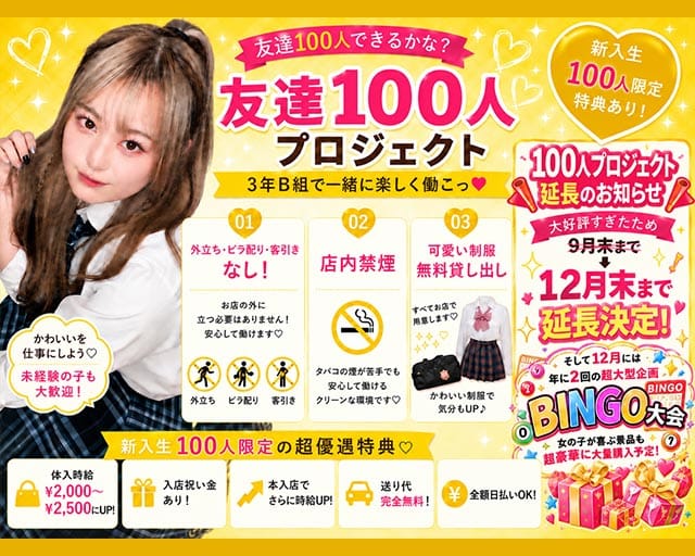 【久米川】3年B組（サンネンビーグミ）のガールズバー体入