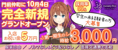 【門前仲町】GirlsBar twenty five-25-(トゥエンティファイブ)【公式求人情報】(葛西ガールズバー)の求人・体験入店情報