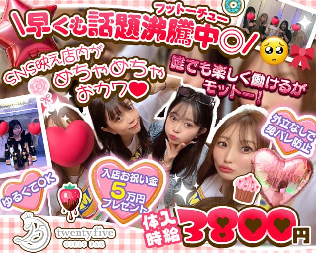 【東西線＆大江戸線門前仲町駅前】GirlsBar twenty five-25-のガールズバー体入