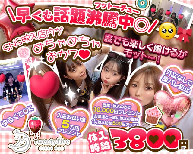 【東西線＆大江戸線門前仲町駅前】GirlsBar twenty five-25-のガールズバー体入