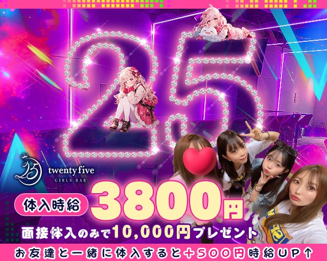 【東西線＆大江戸線門前仲町駅前】GirlsBar twenty five-25-のガールズバー体入