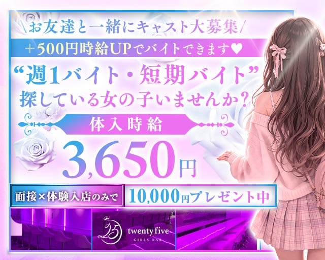 【東西線＆大江戸線門前仲町駅前】GirlsBar twenty five-25-のガールズバー体入