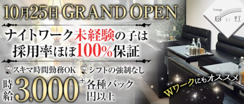Lounge 白い虹(シロイニジ)【公式求人・体入情報】(心斎橋スナック)の求人・体験入店情報