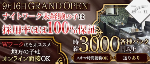 Lounge 白い虹(シロイニジ)【公式求人・体入情報】(心斎橋スナック)の求人・体験入店情報