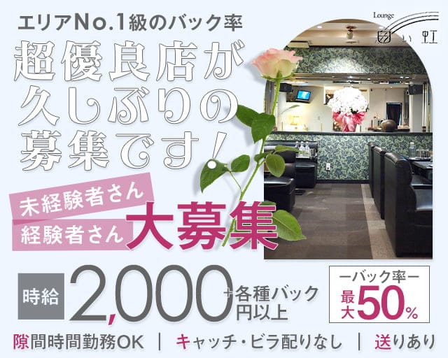白い虹（シロイニジ）のスナック体入