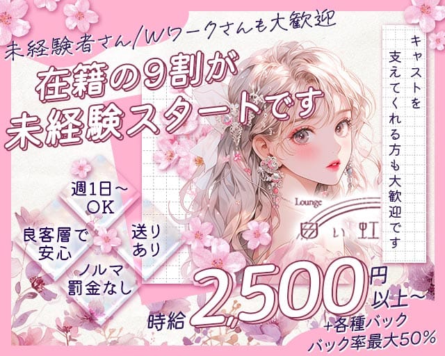 白い虹（シロイニジ）のラウンジ体入