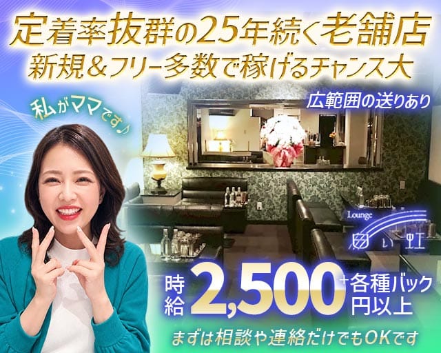 白い虹（シロイニジ）のスナック体入