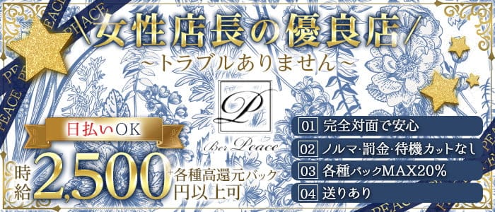 PEACE（ピース）のラウンジ体入