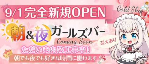 【朝・夜】Gold Ship(ゴールドシップ)【公式求人・体入情報】(錦糸町ガールズバー)の求人・体験入店情報