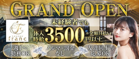 Lounge franc(フラン)【公式求人・体入情報】(倉敷ラウンジ)の求人・体験入店情報