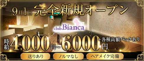 club Bianca(ビアンカ) 【公式求人・体入情報】(錦糸町キャバクラ)の求人・体験入店情報