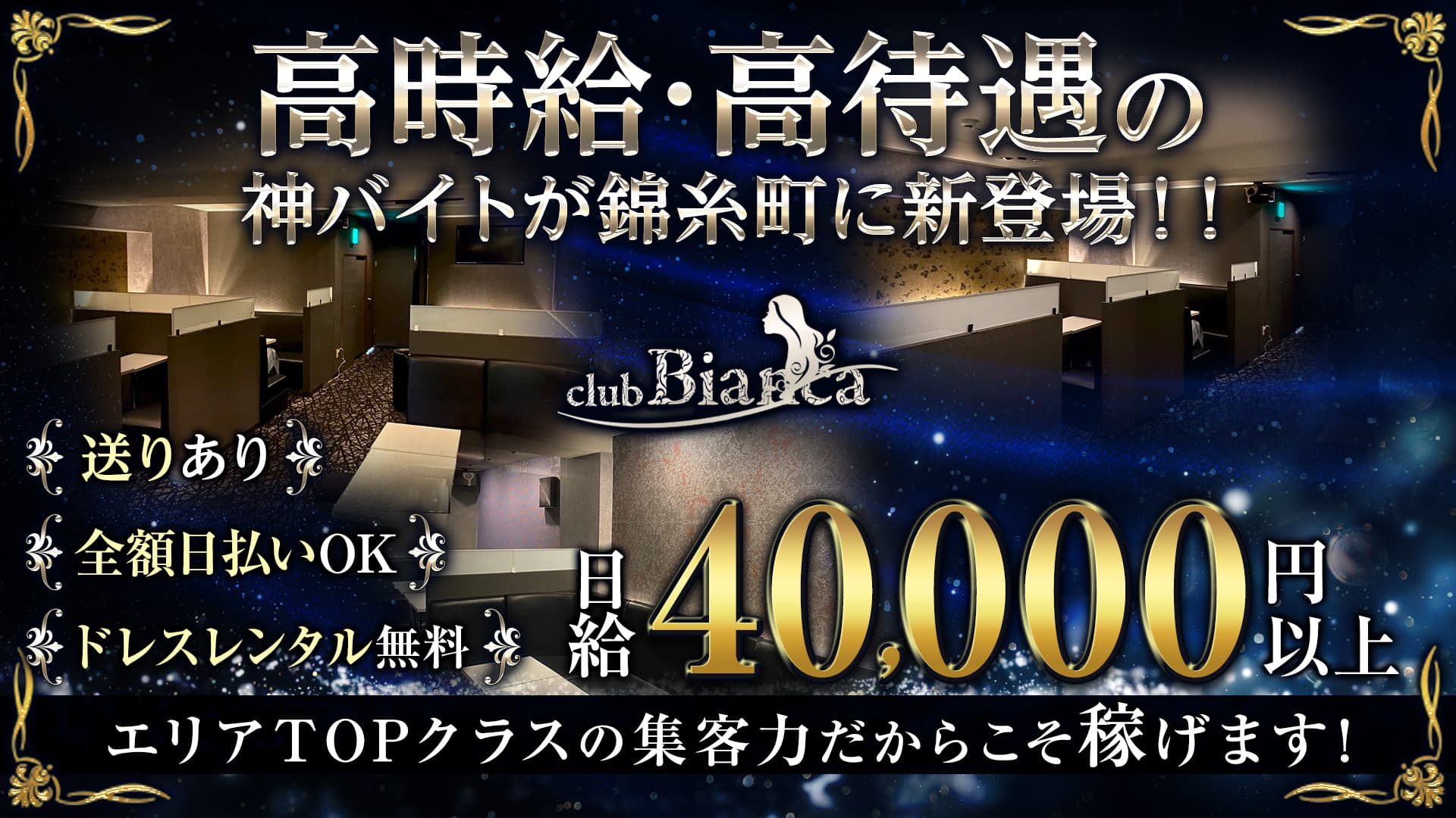 club Bianca(ビアンカ) 【公式求人・体入情報】 錦糸町キャバクラ TOP画像