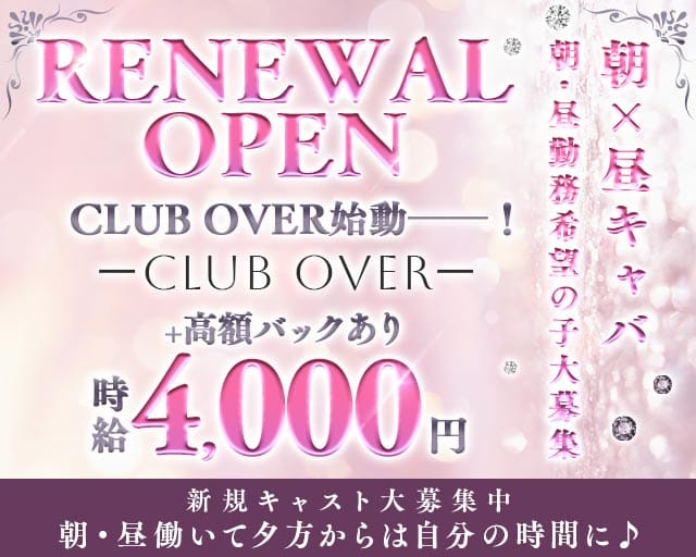 【朝・昼】CLUB OVERの昼キャバ・朝キャバ体入