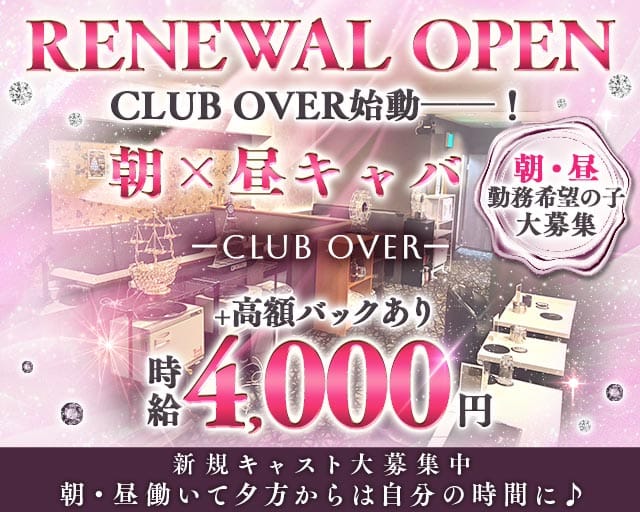 【朝・昼】CLUB OVERの昼キャバ・朝キャバ体入