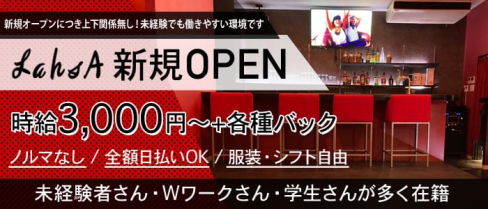 LahsA(ラーサ)【公式求人・体入情報】(南越谷クラブ)の求人・体験入店情報
