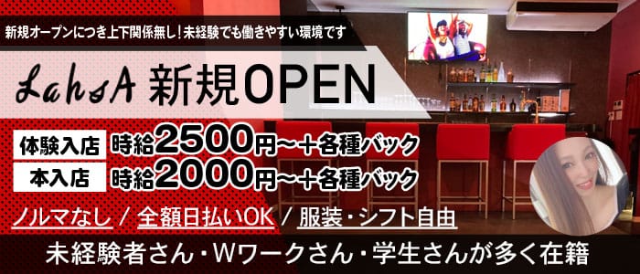 LahsA（ラーサ）のガールズバー体入