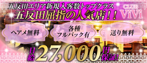 Club ViVi(ヴィヴィ)【公式求人・体入情報】(五反田キャバクラ)の求人・体験入店情報