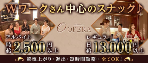 Members OPERA(オペラ)【公式求人・体入情報】(中洲スナック)の求人・体験入店情報
