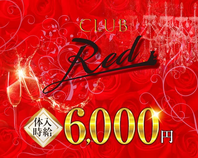 CLUB Red（レッド）のキャバクラ体入