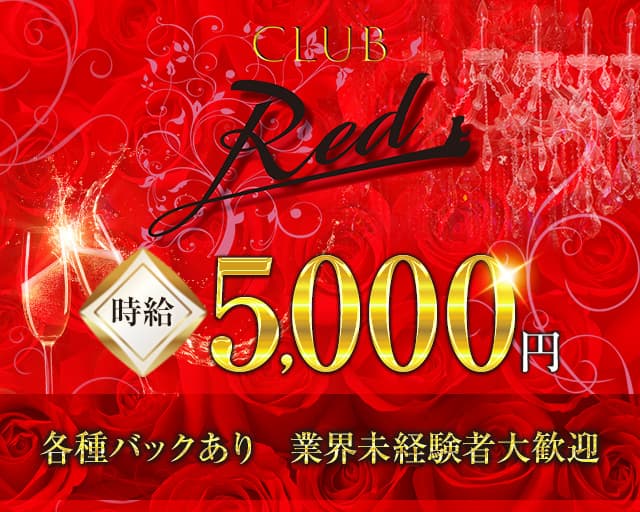 CLUB Red（レッド）のキャバクラ体入