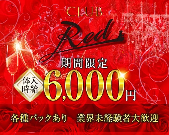 CLUB Red（レッド）のキャバクラ体入