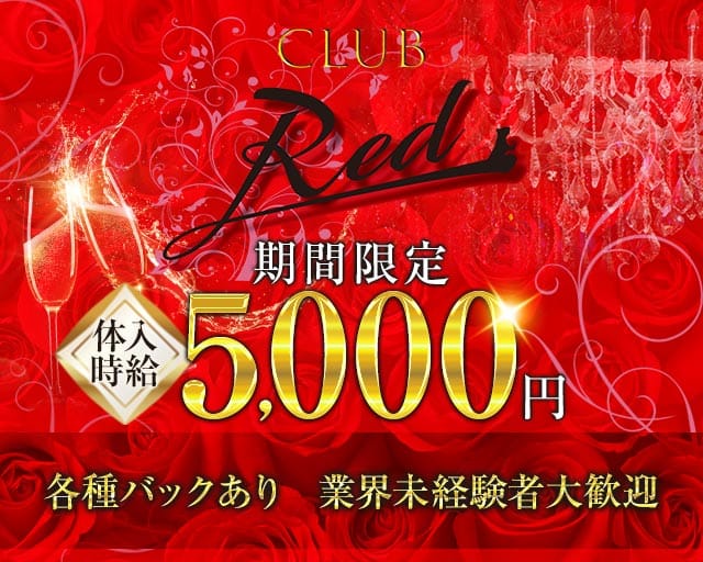 CLUB Red（レッド）(上諏訪キャバクラ)の求人・体験入店情報