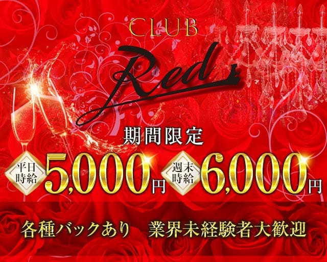 CLUB Red（レッド）のキャバクラ体入