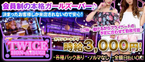 Twice(トゥワイス)【公式求人・体入情報】(本厚木ガールズバー)の求人・体験入店情報