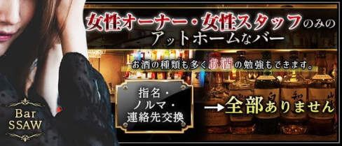 Bar SSAW(サウ)【公式求人・体入情報】(静岡ガールズバー)の求人・体験入店情報