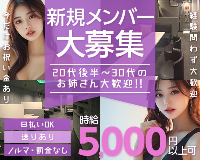 【みずほ台】ラウンジ ブレアのキャバクラ体入