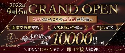 Club Labasty(ラバスティー)【公式求人・体入情報】(薬院クラブ)の求人・体験入店情報