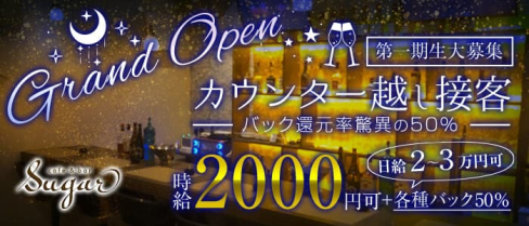 cafe&bar Sugar(シュガー)【公式求人・体入情報】(小倉ガールズバー)の求人・体験入店情報