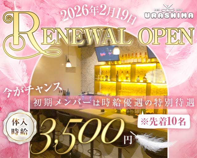 URASHIMA（ウラシマ）(小倉ガールズバー)の求人・体験入店情報
