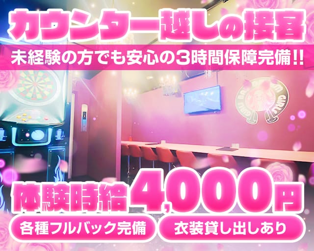 DREAM GIRLS（ドリームガールズ）のガールズバー体入