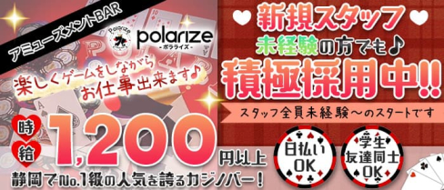 アミューズメントBAR polarize (ポラライズ)【公式求人・体入情報】(静岡その他)の求人・体験入店情報
