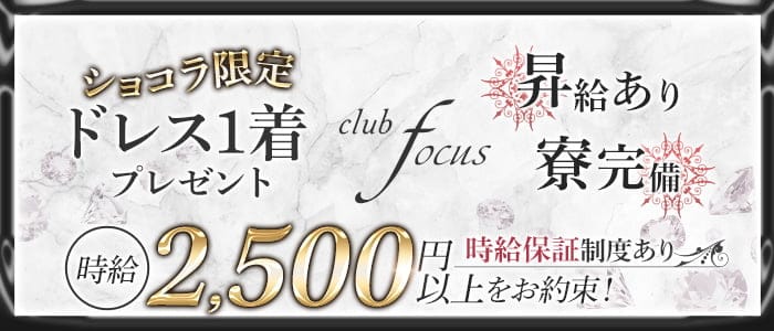 CLUB Focus（フォーカス）のキャバクラ体入